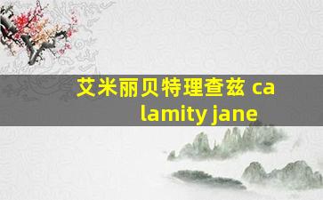 艾米丽贝特理查兹 calamity jane